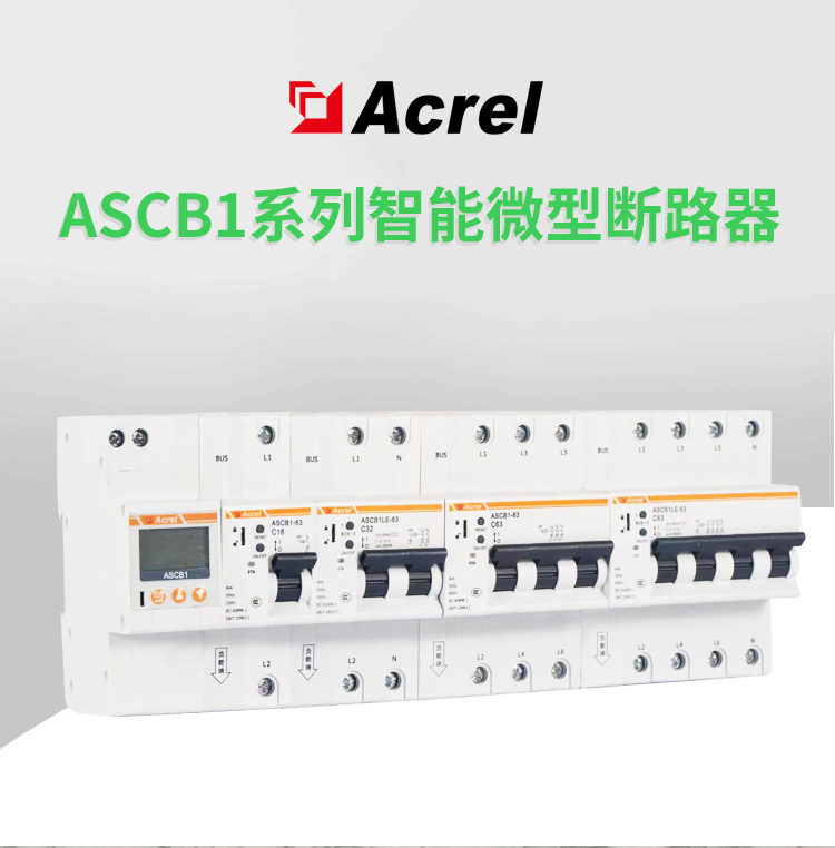 ASCB1系列智能微型斷路器